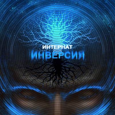 Интернат — Инверсия (2014)