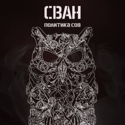 Сван — Политика Сов (2014) Сван — Политика Сов (2014)