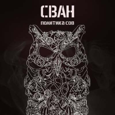 Сван — Политика Сов (2014)