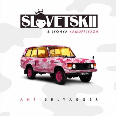Slovetskii & Lyonya Kamufflyazh — Antishlyagger (2013) EP