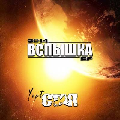 Yopt (С.Т.А.Я) — Вспышка (2014)