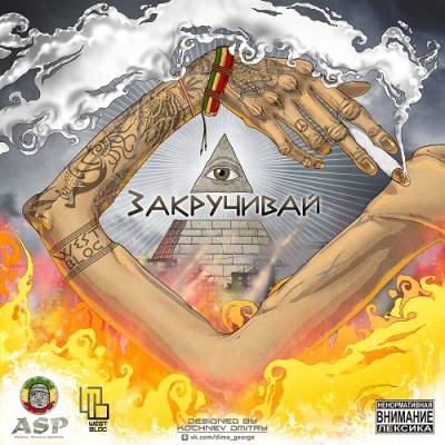 West Bloc (WB) — Закручивай (2014) West Bloc (WB) — Закручивай (2014)
