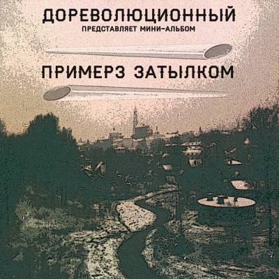 Дореволюционный — Примерз Затылком (2014)