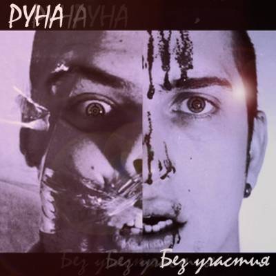 Руна — Без участия (2014) Руна — Без участия (2014)