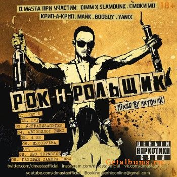 D.masta — Рок-н-Рольщик (2014) D.masta — Рок-н-Рольщик (2014)