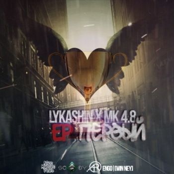 Win Ney (Lykashin / MK 4.8) — Первый (2014) EP