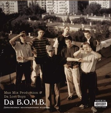 Da B.O.M.B. — Max Mix Production & Da Lost Boyz (2014)