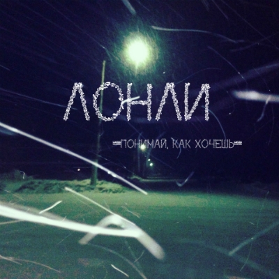 Лонли - Понимай, как хочешь (2014)