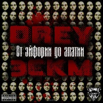 Drey Эскм — От эйфории до апатии (2014)