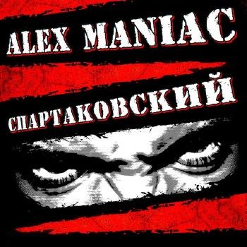 Alex Maniac — Спартаковский (2014)