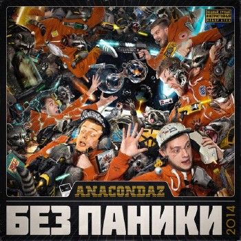 Anacondaz — Без Паники (2014)