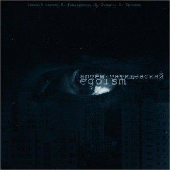 Артем Татищевский — Egoism (2014) Артем Татищевский — Egoism (2014)