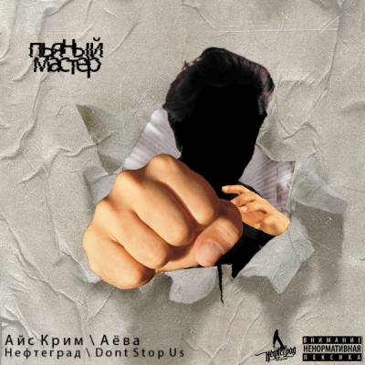 Айс Крим (Нефтеград) х Аёва a.k.a. Resowal (DONTSTOPUS) — Пьяный Мастер (2014) EP Айс Крим (Нефтеград) х Аёва a.k.a. Resowal (DONTSTOPUS) — Пьяный Мастер (2014) EP
