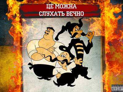 КозачкИ — Це Можна Слухать Вечно (2014) КозачкИ — Це Можна Слухать Вечно (2014)