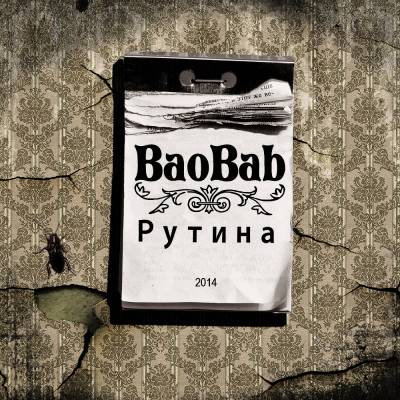 BaoBab — Рутина (2014) BaoBab — Рутина (2014)