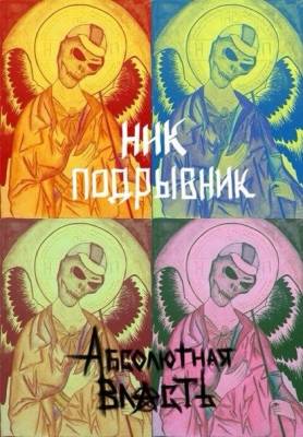 Ник Подрывник — Абсолютная власть (2014) Ник Подрывник — Абсолютная власть (2014)