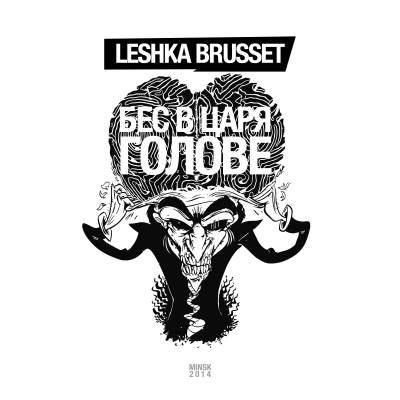 Leshka Brusset (Плюшевые Мишки) — Беc в царя голове (2014)