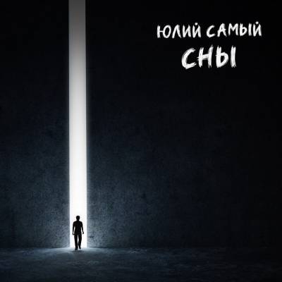 Юлий Самый — Сны (2014) Юлий Самый — Сны (2014)