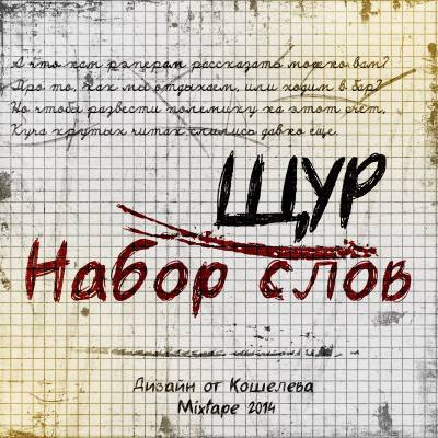 Щур — Набор Слов (2014) Щур — Набор Слов (2014)