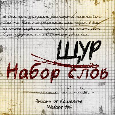 Щур — Набор Слов (2014)