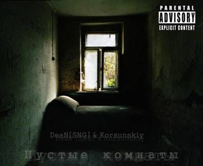 DeaN [SNG] & Korsunskiy — Пустые комнаты (2014) EP