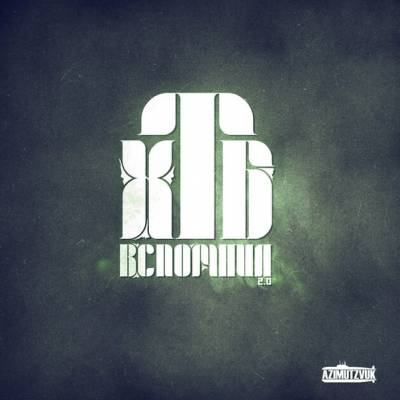 ХТБ (H1tToB1t, AzimutZvuk) — Вспомнил 2.0 (2014) (п.у. Slim (CENTR), Месть, Вася Кимо, Dramma, Nac)