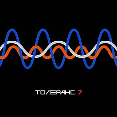 Толеранс — 7 (2014)