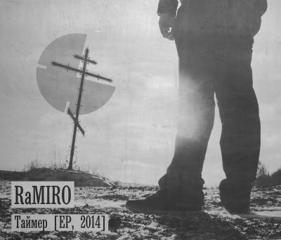 RaMIRO — Таймер (2014) EP