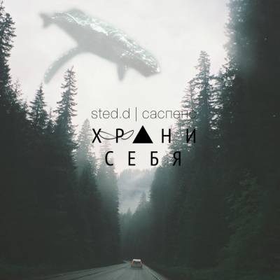 sted.d — Саспенс (2014) EP