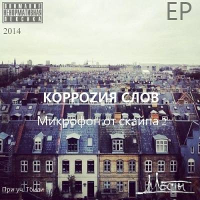 КОРРОZИЯ СЛОВ (7я Мостов) — Микрофон от скайпа 2 (2014) КОРРОZИЯ СЛОВ (7я Мостов) — Микрофон от скайпа 2 (2014)