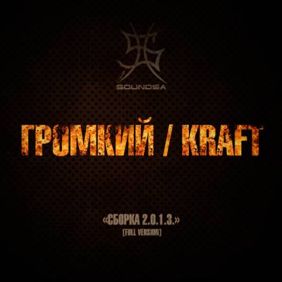 ГРОМКИЙ / KRAFT — Сборка 2.0.1.3. (2013)