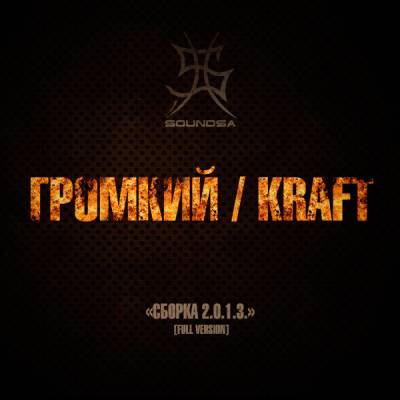 ГРОМКИЙ / KRAFT — Сборка 2.0.1.3. (2013) ГРОМКИЙ / KRAFT — Сборка 2.0.1.3. (2013)