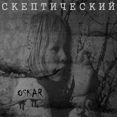 Скептический — Oskar (2014)