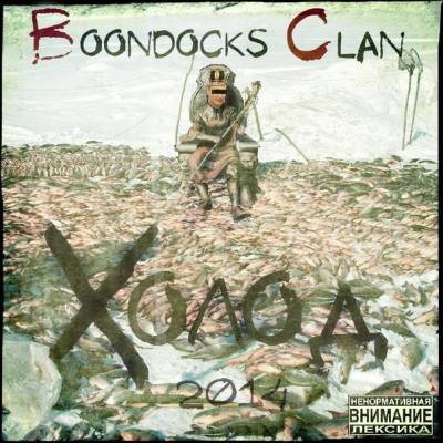 Boondocks Clan — Холод (2014)