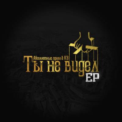 Абсолютные права & KB- 2013 — Ты не видел (2014) EP