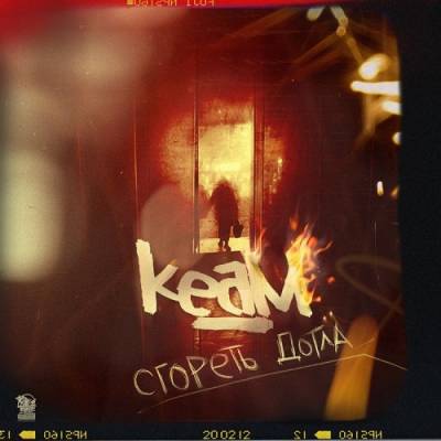 KeaM — Сгореть дотла (2014)