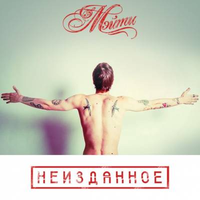 Мэйти — Неизданное (2014) Мэйти — Неизданное (2014)
