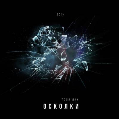 Толя Лик — Осколки (2014) Толя Лик — Осколки (2014)