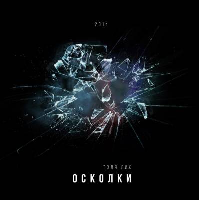 Толя Лик — Осколки (2014)