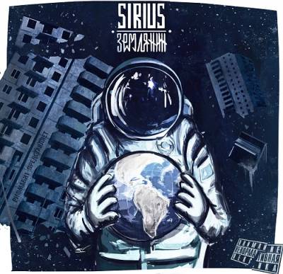 Sirius (Рифмабит) — Землянин (2014)