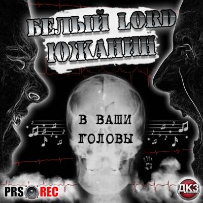 Южанин, Белый LORD — В ваши головы (2014) Южанин, Белый LORD — В ваши головы (2014)