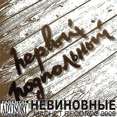 Невиновные - Первый Подпольный (EP) (2009)