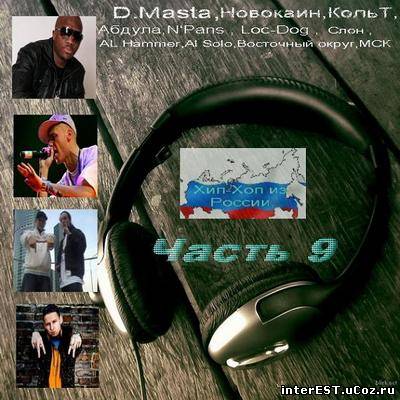 VA - Хип-Хоп из России - Часть-9 (2009)