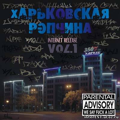 Харьковска РЭПчина vol.1 (2009)