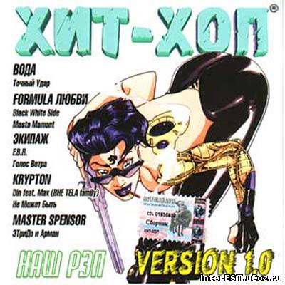 V.A. - Хит-Хоп Наш Рэп Version 1.0 (2002)