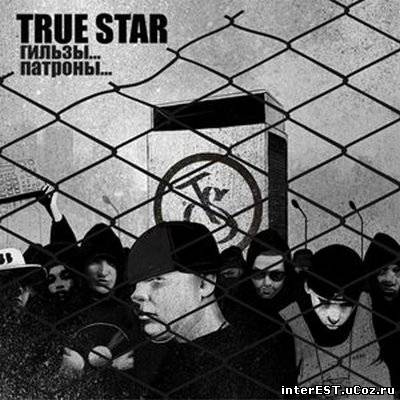 True Star - "Гильзы... Патроны..." (2009)