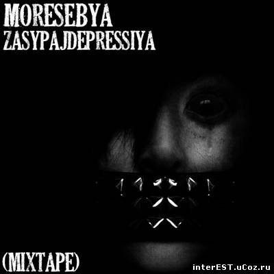 Moresebya - zasypajdepressiya(MixTape) (2009)