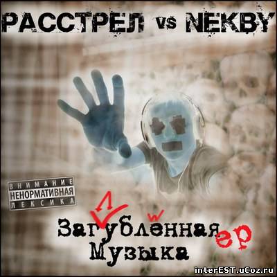 Расстрел vs Nekby - Загубленная музыка EP (2008)