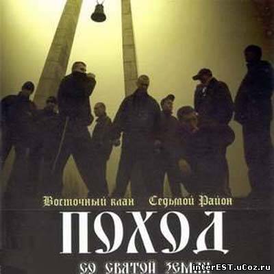 Восточный Клан (& 7 район) - Поход со святой земли (2006)