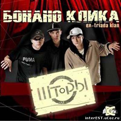 Бонано Клика - Шторы (2006)